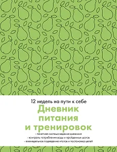 Дневник питания и тренировок. 12 недель на пути к себе (груша)