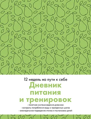 Дневник питания и тренировок. 12 недель на пути к себе (груша) 3031925