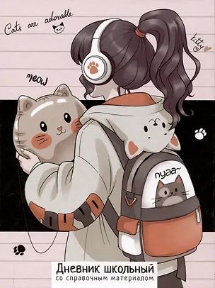 Дневник шк. "Любительница котиков" тв.переплет, выб. УФ-лак, мат.ламинация, пантон, универс.шпаргалка 3085647