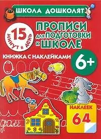 Книга Прописи для подготовки к школе. 15 минут в день! (Олеся Жукова)