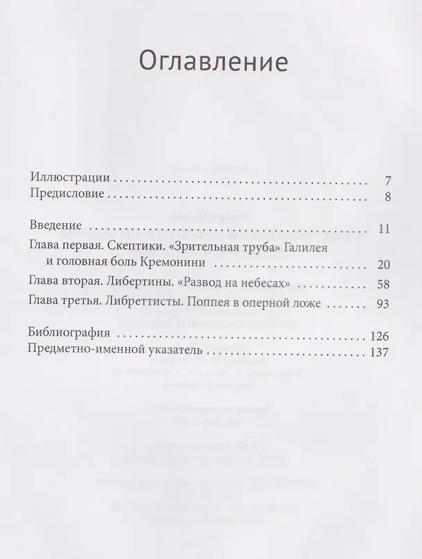 Книга Культурные войны Позднего Возрождения. Скептики, либертины и опера (Эдвард Мьюир) — 4