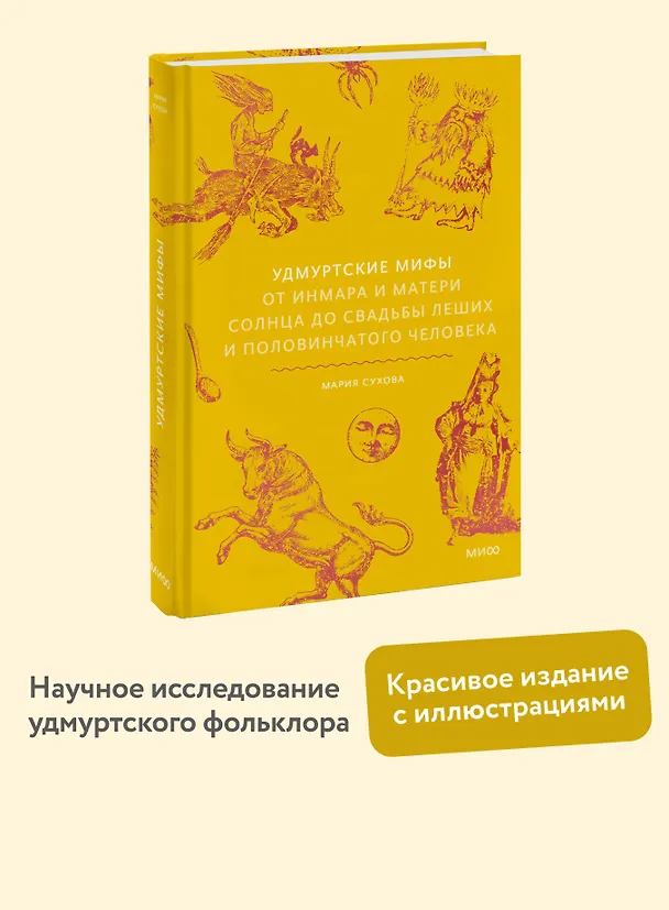 Книга Удмуртские мифы. От Инмара и Матери солнца до свадьбы леших и половинчатого человека (Мария Сухова) — 6