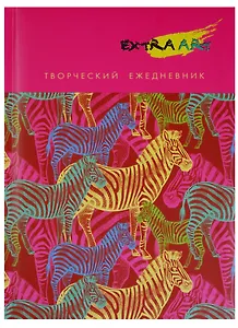 Ежедневник А5- 128 листов "Extra Art. Неоновые зебры" (творческий)