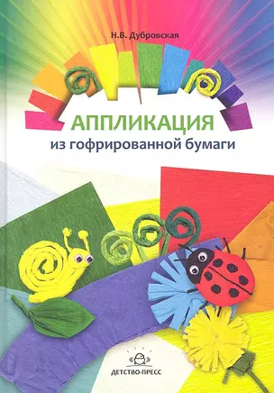 Аппликации из гофрированной бумаги. Наглядно-методическое пособие — 2307406 — 1