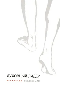 Духовный лидер