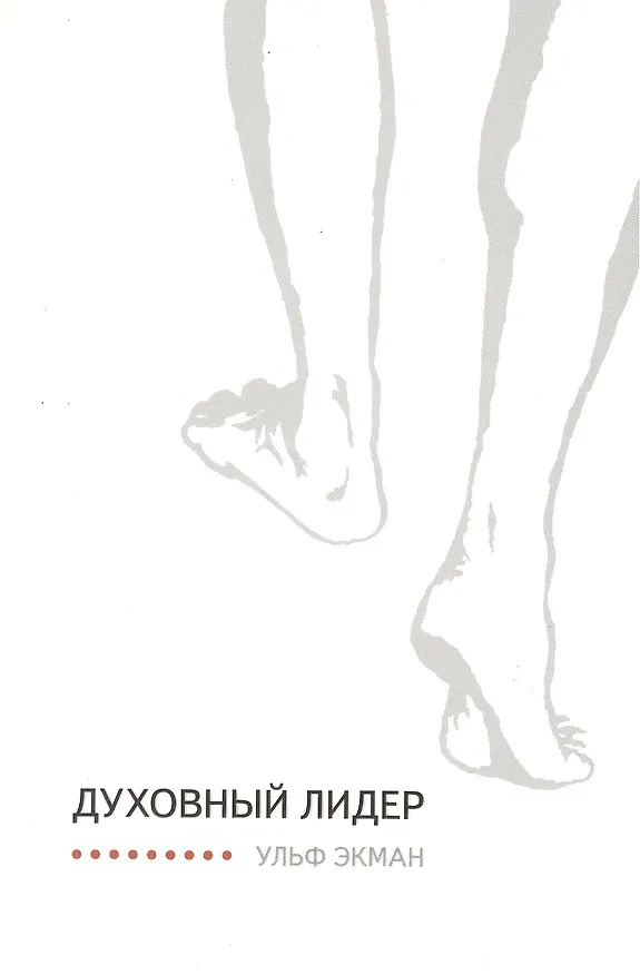 Книга Духовный лидер (Ульф Экман) — 1