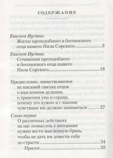 Книга О мысленной в нас брани. Преподобный Нил Сорский () — 2