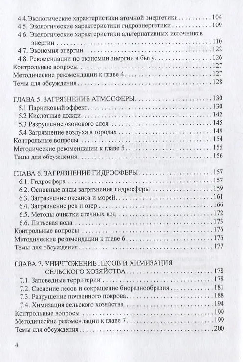 Книга Человек, технологии, окружающая среда: Учебное пособие (Юрий Хотунцев) — 3