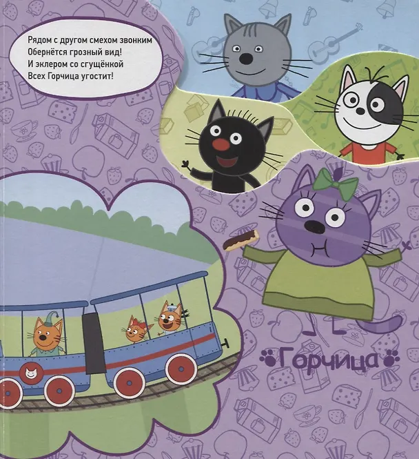 Книга Три кота. Про друзей (Анна Купырина) — 3