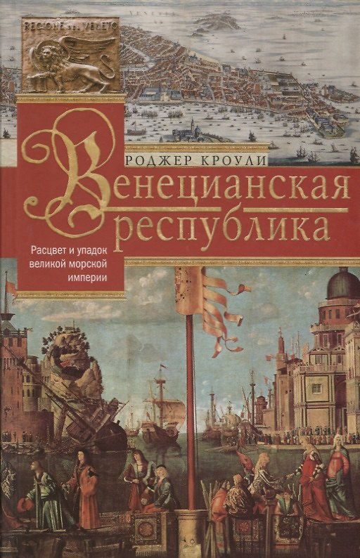 Книга Венецианская республика. Расцвет и упадок великой морской империи. 1000—1503 () — 1