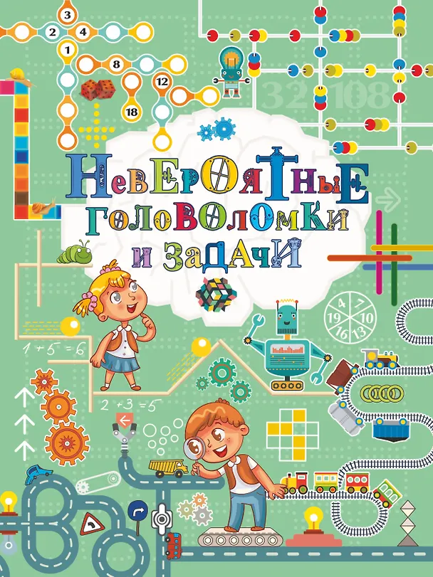 Книга Невероятные головоломки и задачи (Марина Талер) — 1