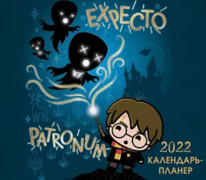 Гарри Поттер. Настенный календарь-планер на 2022 год (245х280 мм)