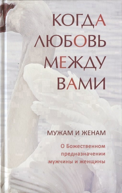 Книга Когда любовь между вами. Мужам и женам. О божественном предназначении мужчины и женщины () — 1