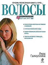 Книга Очень полезная книга про...ВОЛОСЫ (Валерия Галиуллина)