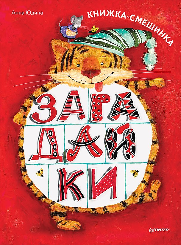 Книга Загадайки. Книжка-смешинка (Анна Юдина) — 1