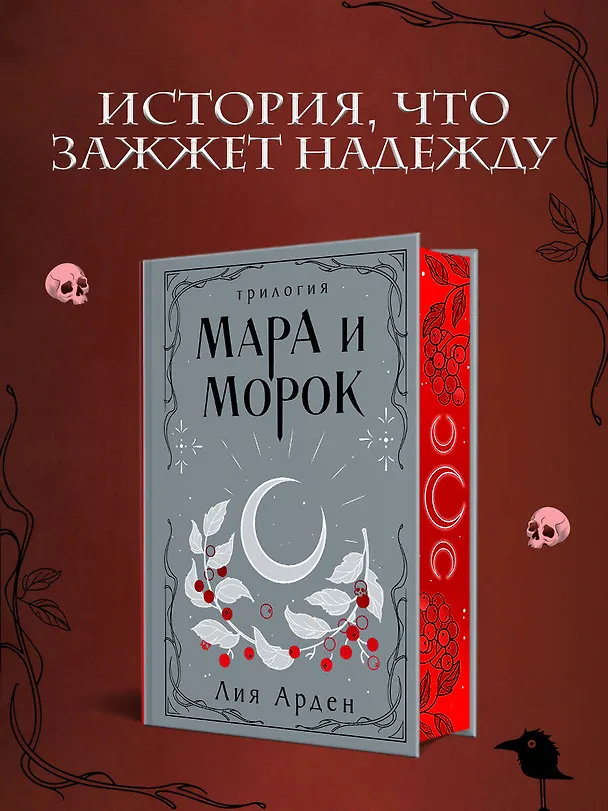 Книга Мара и Морок. Трилогия (Лия Арден) — 7