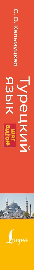 Книга Турецкий язык шаг за шагом + аудиокурс (Сэрап Кальмуцкая) — 3