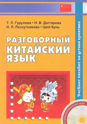 Разговорный китайский язык: учебное пособие. Книга + CD — 2319089 — 1