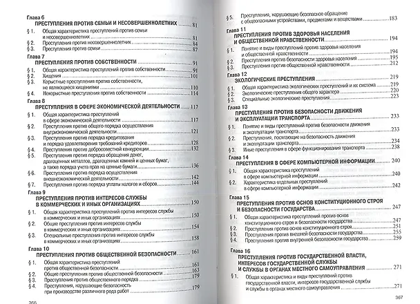Книга Уголовное право России. Особенная часть: Учебник (Юлия Грачева) — 3