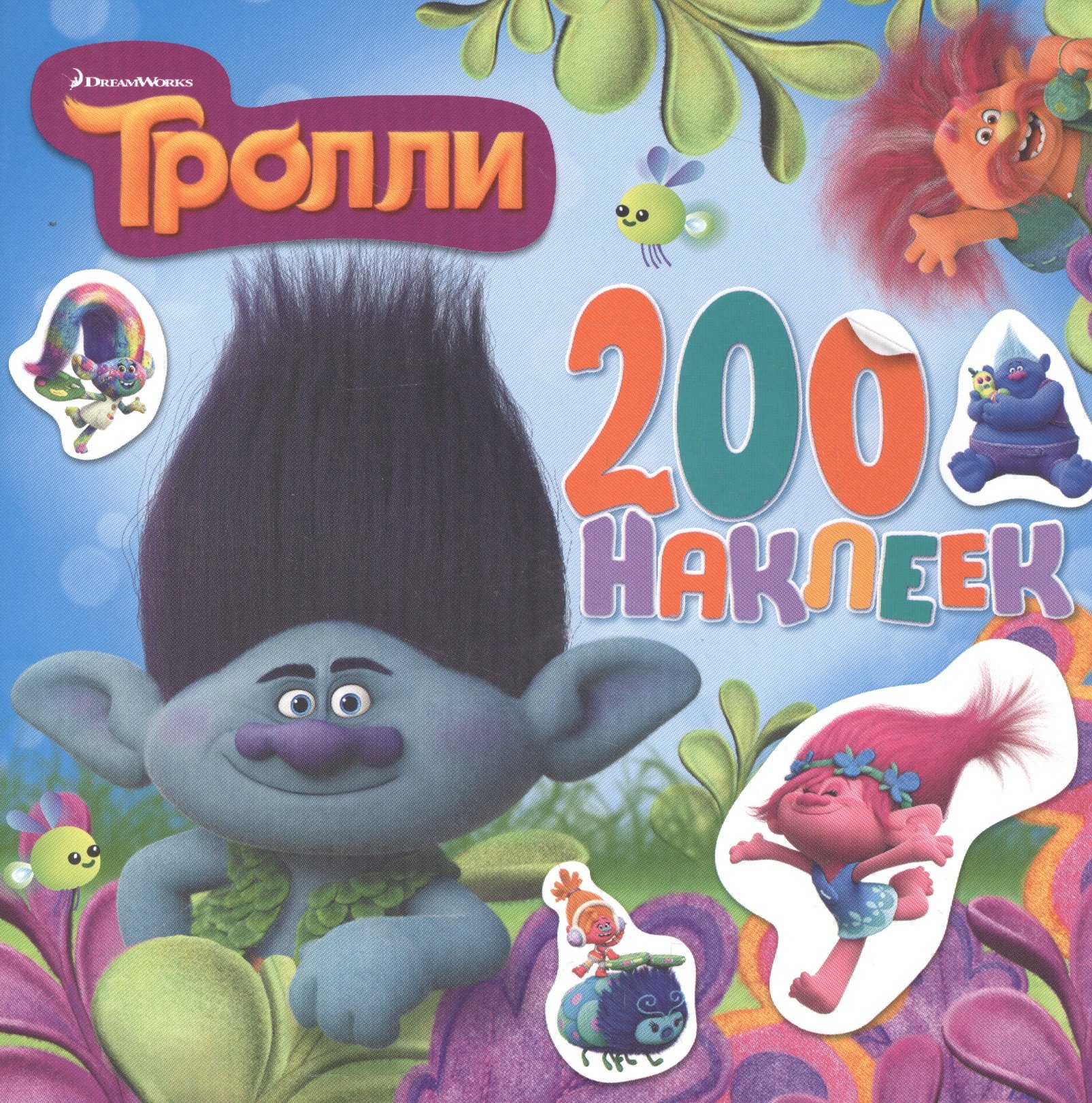 

Тролли. Альбом 200 наклеек (голубой)