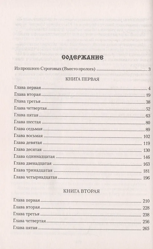 Книга Строговы (Георгий Марков) — 2