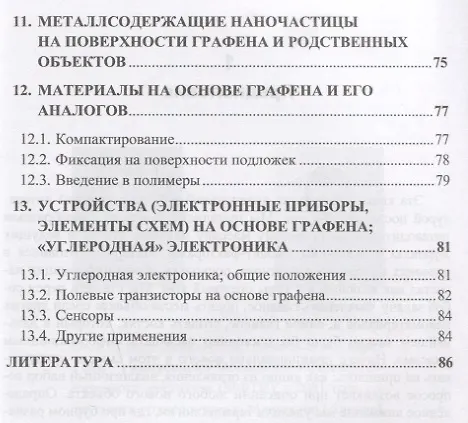 Книга Графен и родственные наноформы углерода. 5-е издание, стереотипное (Сергей Ткачев, Сергей Губин) — 4