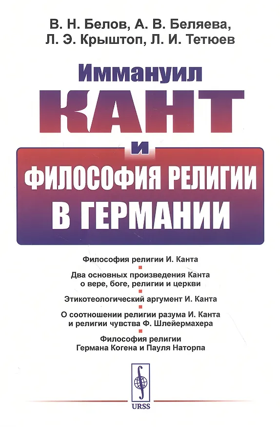 Книга Иммануил Кант и философия религии в Германии (м) Белов () — 1