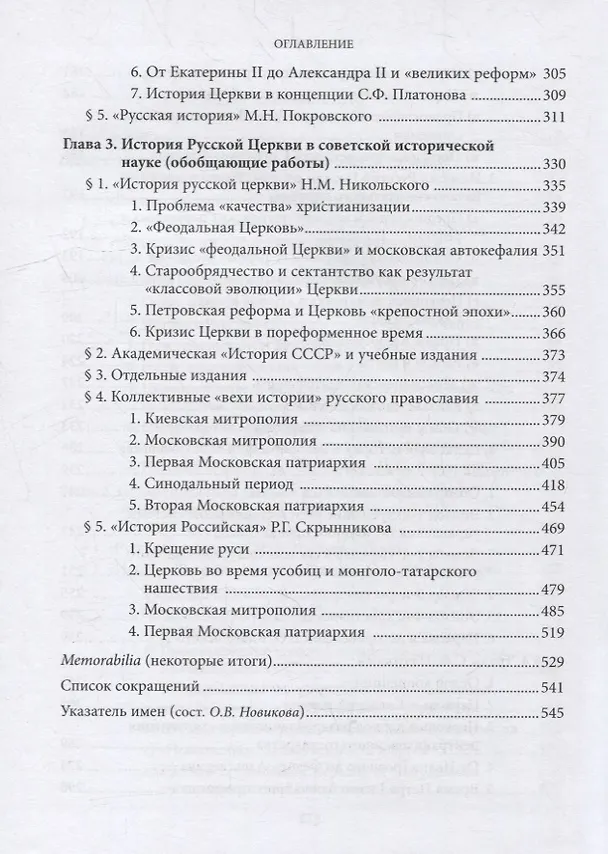 Книга Введение в историю Церкви. Часть 4. Обзор историографии по истории Церкви в России. В 2-х томах., в 3-х книгах. Том 1. Книга 1 (Вениамин Симонов) — 4