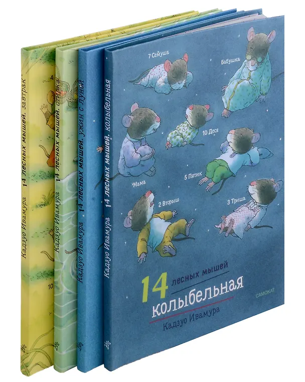 Книга Суточный комплект. 14 лесных мышей: Завтрак. Стирка. Ужин с луной. Колыбельная (комплект из 4 книг) (Кадзуо Ивамура) — 2