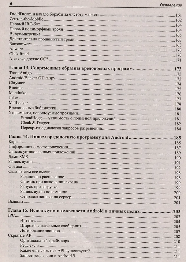 Книга Android глазами хакера (Евгений Зобнин) — 6
