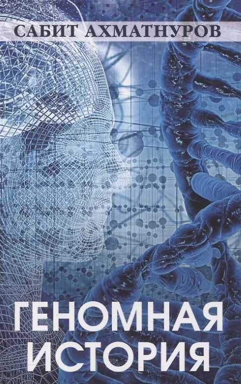 Книга Геномная история (Сабит Ахматнуров) — 1
