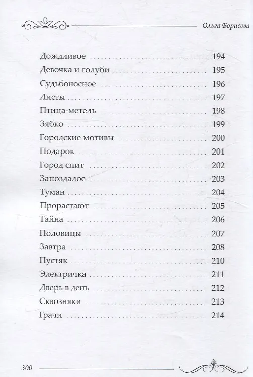 Книга Избранное: сборник стихотворений и поэм (Ольга Борисова) — 11