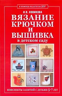 Книга Вязание крючком и вышивка в детском саду. Конспекты занятий с детьми 5-7 лет (Ирина Новикова)