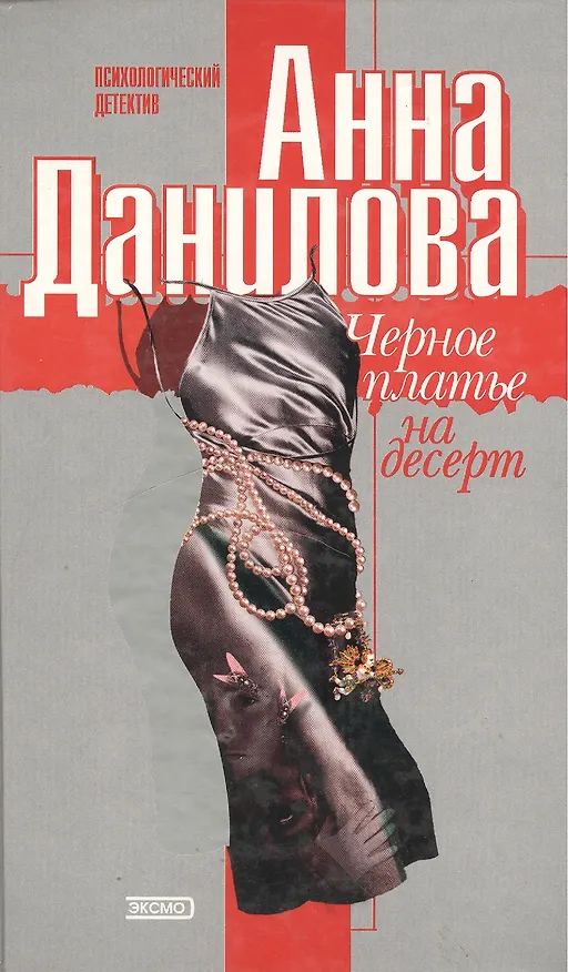 Книга Черное платье на десерт Психологический детектив. Данилова А. (Эксмо) (Анна Данилова) — 1