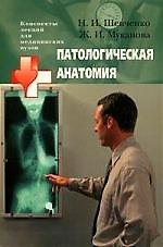 Книга Патологическая анатомия: Учебное пособие для медицинских вузов () — 1
