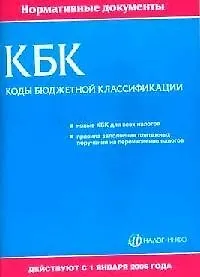 КБК. Коды бюджетной классификации, на 01.01.2006 г.