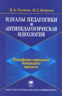 Идеалы педагогики и антипедагогическая идеология — 2092707 — 1