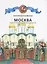 Москва. Иллюстрированная история для детей — 2692132 — 1