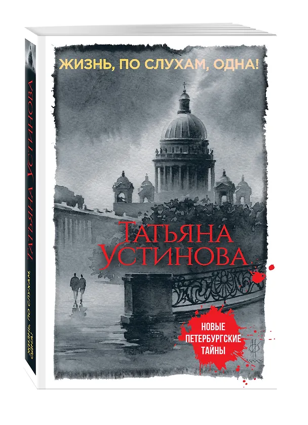 Книга Жизнь, по слухам, одна! (Татьяна Устинова) — 4