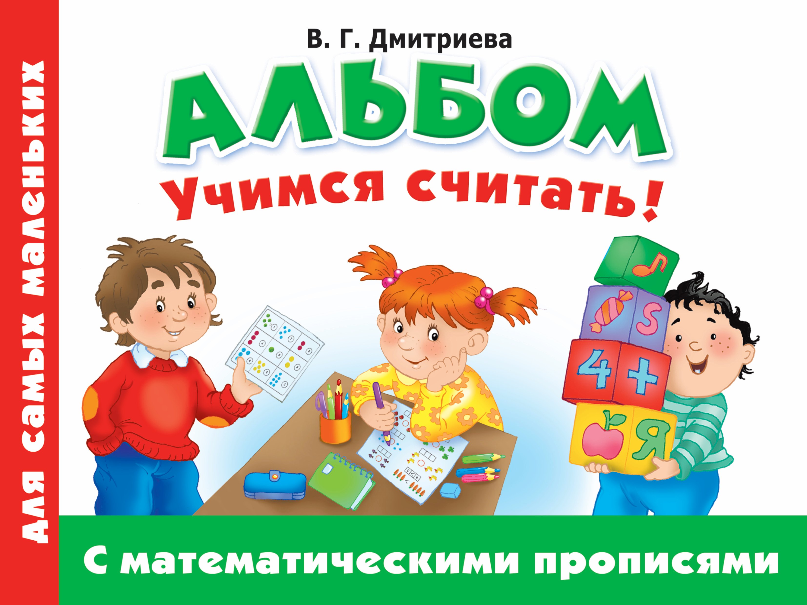 

Альбом для самых маленьких. Учимся считать! С математическими прописями