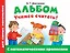 Альбом для самых маленьких. Учимся считать! С математическими прописями — 2558757 — 1