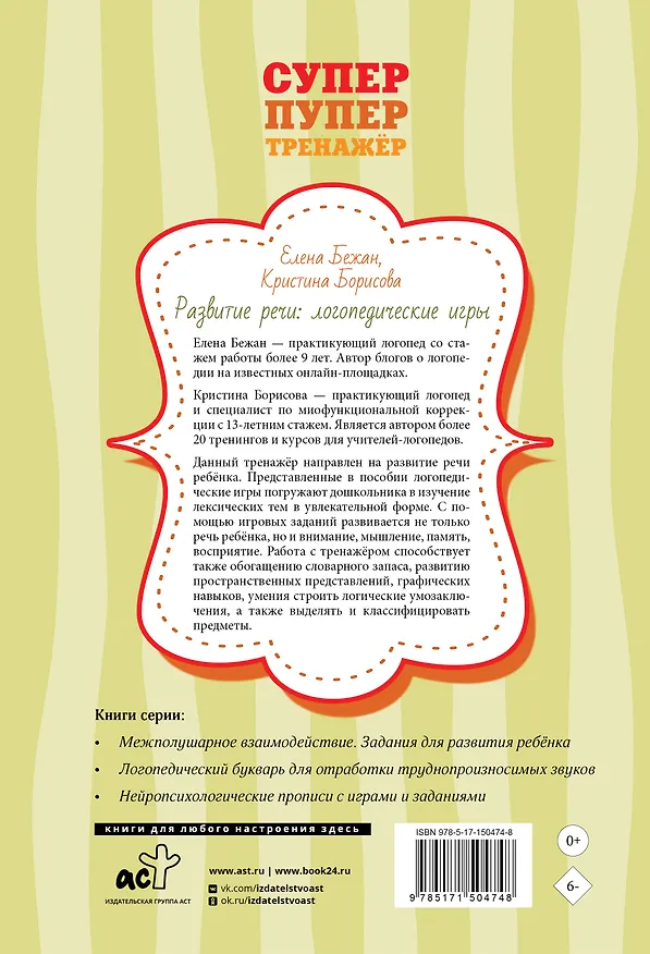 Книга Развитие речи: логопедические игры (Елена Бежан, Кристина Борисова) — 2