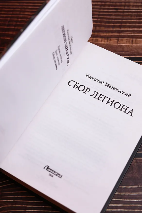Книга Сбор легиона (Николай Метельский) — 9