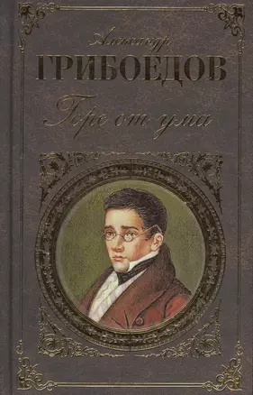 Горе от ума: Пьесы, стихотворения, статьи, путевые записи — 2077095 — 1