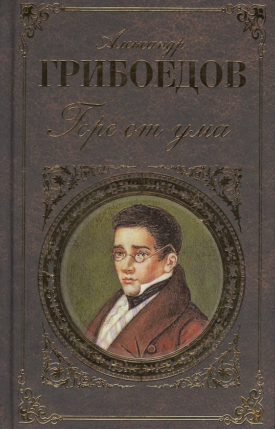 Книга Горе от ума: Пьесы, стихотворения, статьи, путевые записи (Александр Грибоедов) — 1