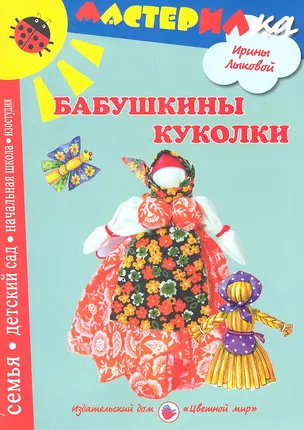 Цв.Мир.Мастерилка.Бабушкины куколки.Любимые игрушки своими руками — 2330224 — 1