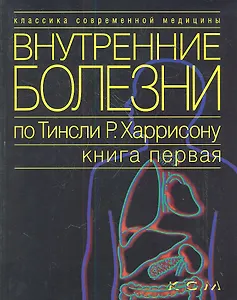 Внутренние болезни по Тинсли Р. Харрисону т.1/7тт (мКСМ)