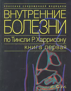 Внутренние болезни по Тинсли Р. Харрисону т.1/7тт (мКСМ) — 2350623 — 1