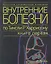 Внутренние болезни по Тинсли Р. Харрисону т.1/7тт (мКСМ) — 2350623 — 1