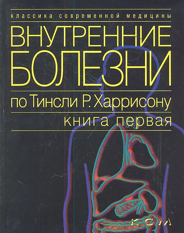 Книга Внутренние болезни по Тинсли Р. Харрисону т.1/7тт (мКСМ) () — 1
